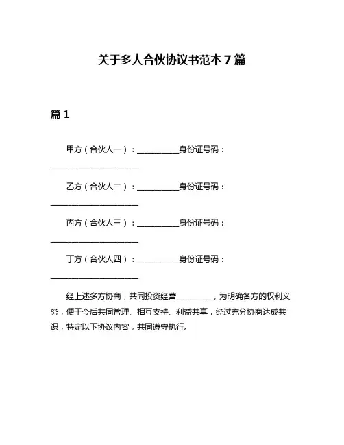 关于多人合伙协议书范本7篇