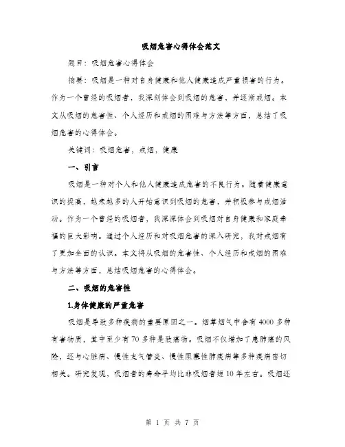 吸烟危害心得体会范文（二篇）