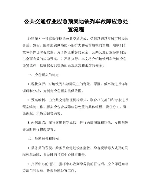 公共交通行业应急预案地铁列车故障应急处置流程