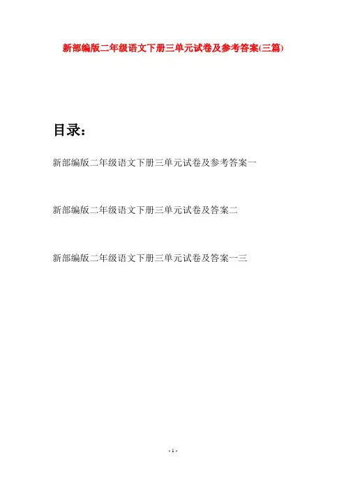 新部编版二年级语文下册三单元试卷及参考答案(三篇)