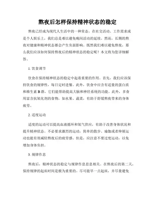 熬夜后怎样保持精神状态的稳定