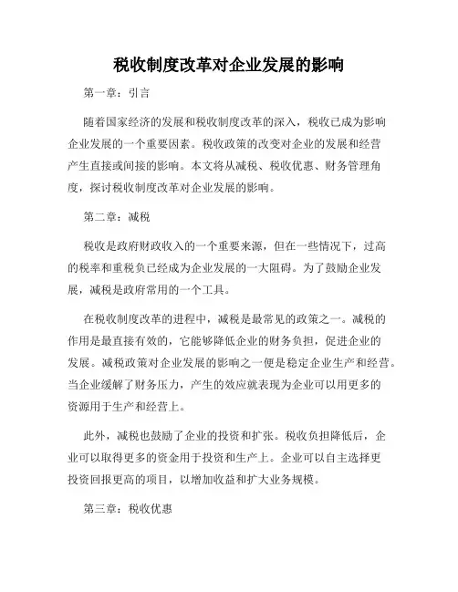 税收制度改革对企业发展的影响