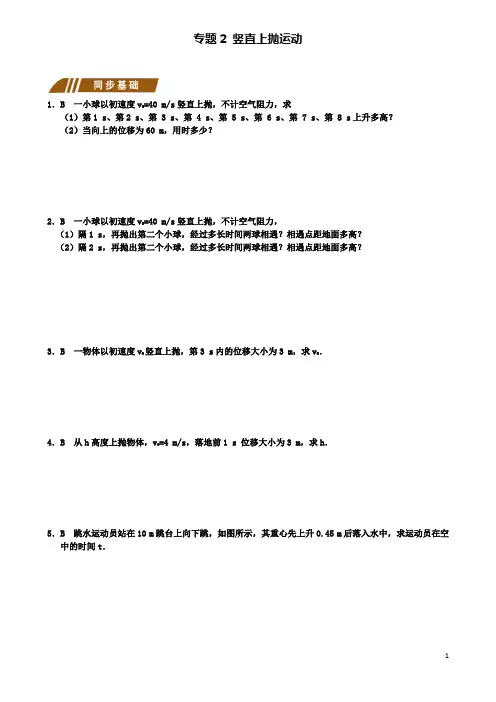 高中物理第二章自由落体运动专题竖直上抛运动测试题新人教必修