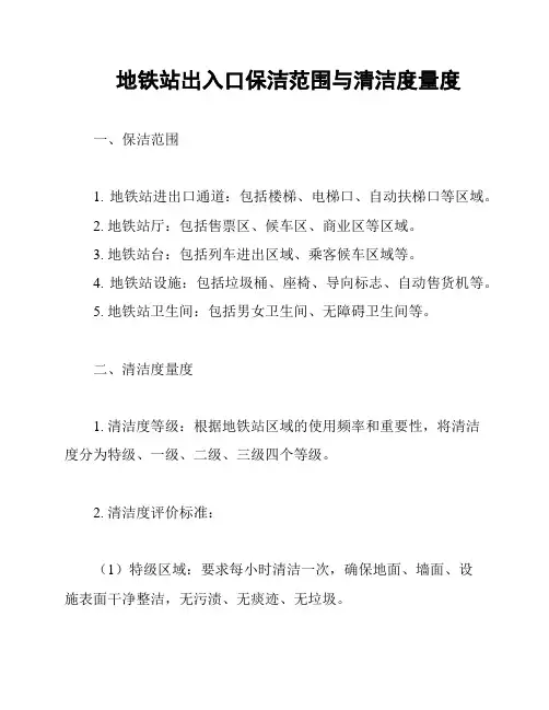 地铁站出入口保洁范围与清洁度量度