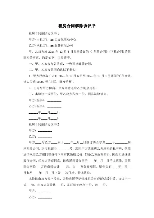 租房合同解除协议书