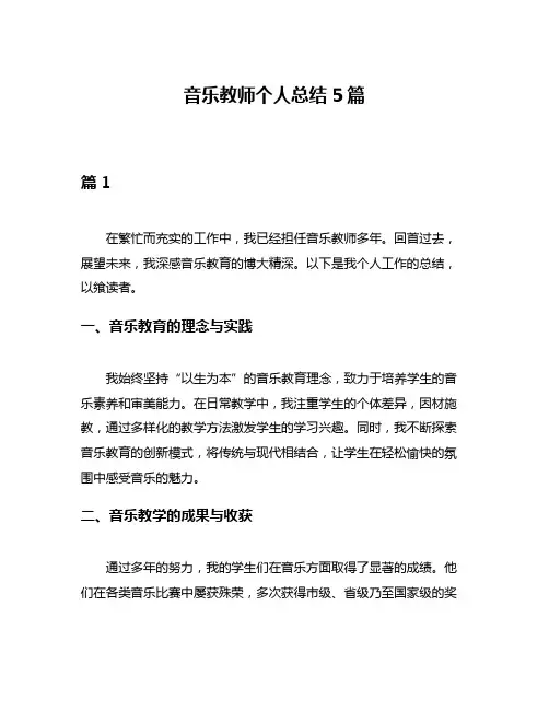 音乐教师个人总结5篇