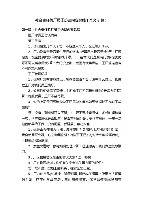 社会责任验厂员工访谈内容总结（全文5篇）