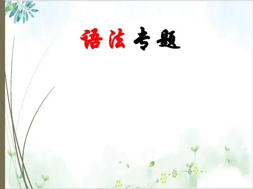 高考英语语法复习特殊句式-倒装句,强调句,反义疑问句,感叹句,祈使句,略和主谓一致)优质课件