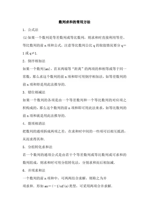 数列求和的常用方法