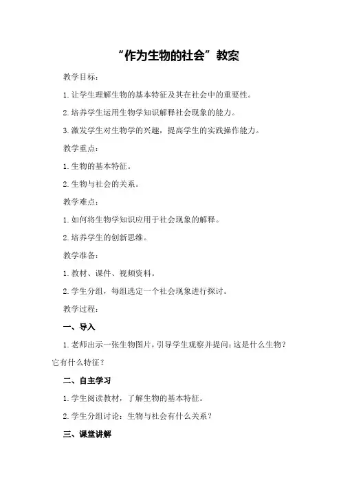作为生物的社会教案