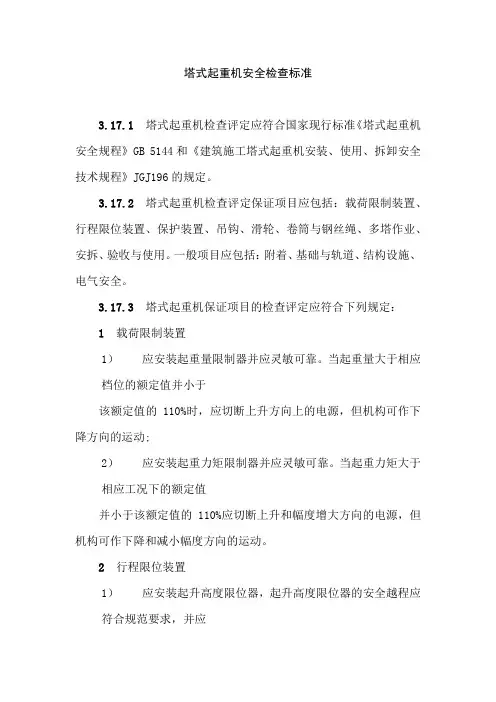 塔式起重机安全检查标准