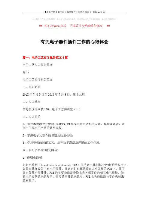 【最新文档】有关电子器件插件工作的心得体会-推荐word版 (16页)