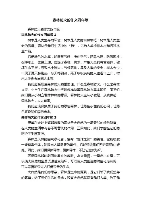 森林防火的作文四年级
