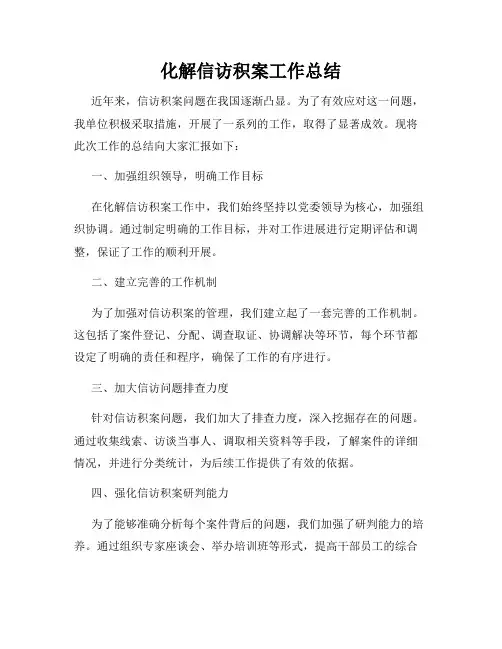 化解信访积案工作总结