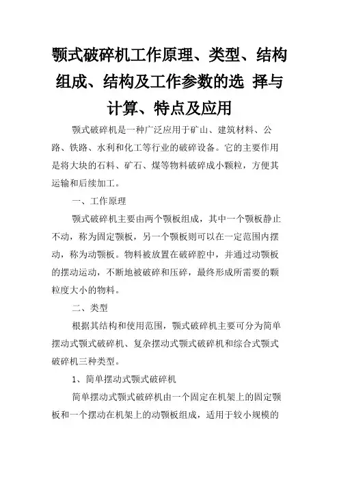 颚式破碎机工作原理、类型、结构组成、结构及工作参数的选 择与计算、特点及应用