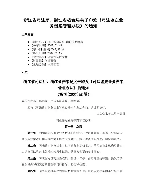 浙江省司法厅、浙江省档案局关于印发《司法鉴定业务档案管理办法》的通知