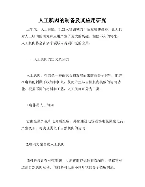人工肌肉的制备及其应用研究