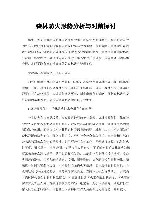 森林防火形势分析与对策探讨