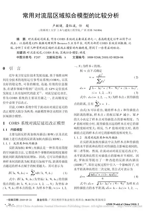 常用对流层区域拟合模型的比较分析
