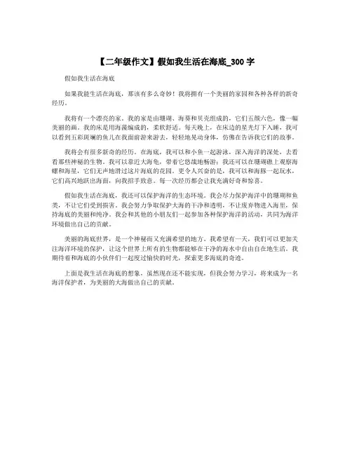 【二年级作文】假如我生活在海底_300字