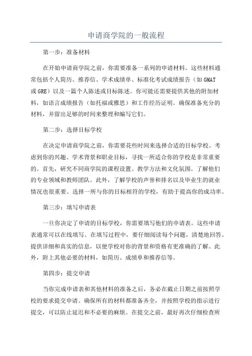 申请商学院的一般流程