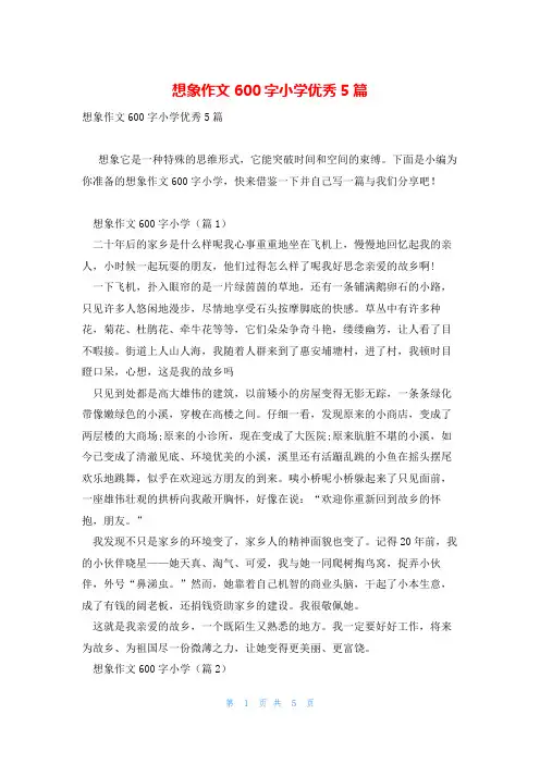 想象作文600字小学优秀5篇