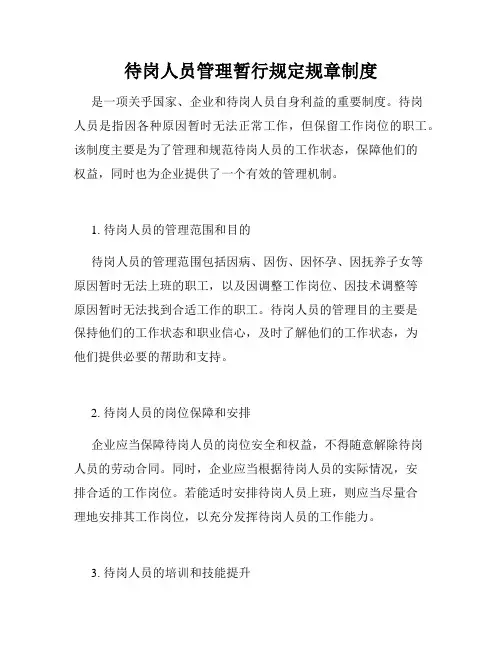 待岗人员管理暂行规定规章制度