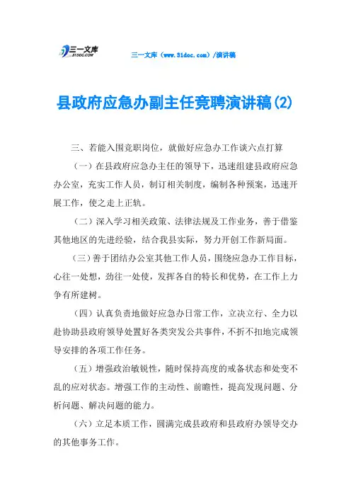 县政府应急办副主任竞聘演讲稿(2)