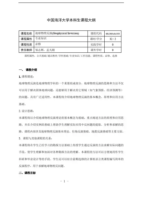 地球物理反演-邹志辉