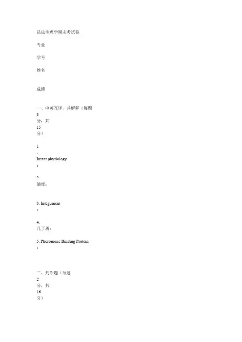 昆虫生理学期末考试卷1