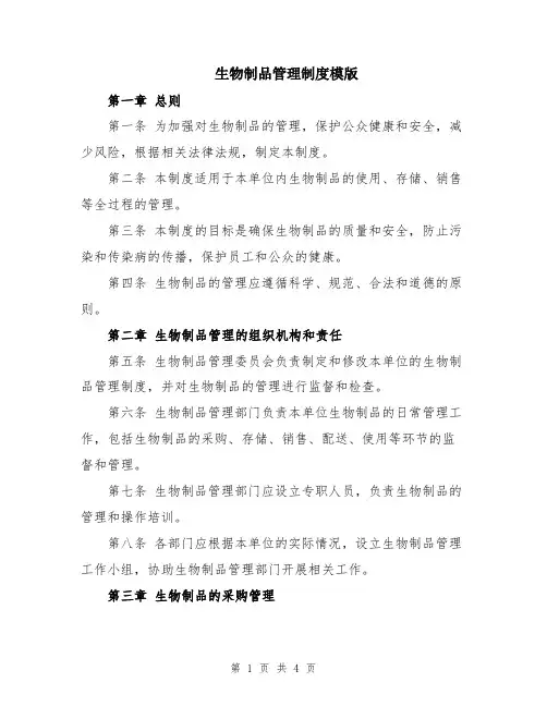 生物制品管理制度模版