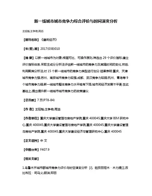 新一线城市城市竞争力综合评价与时间演变分析