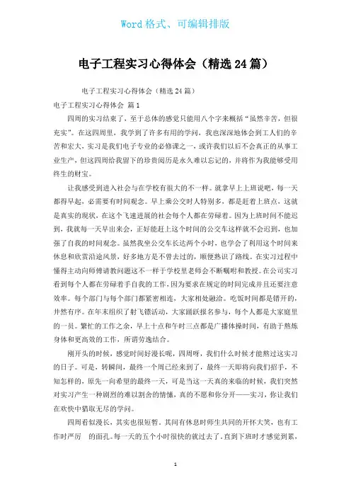 电子工程实习心得体会(汇编24篇)