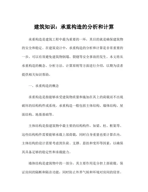 建筑知识：承重构造的分析和计算