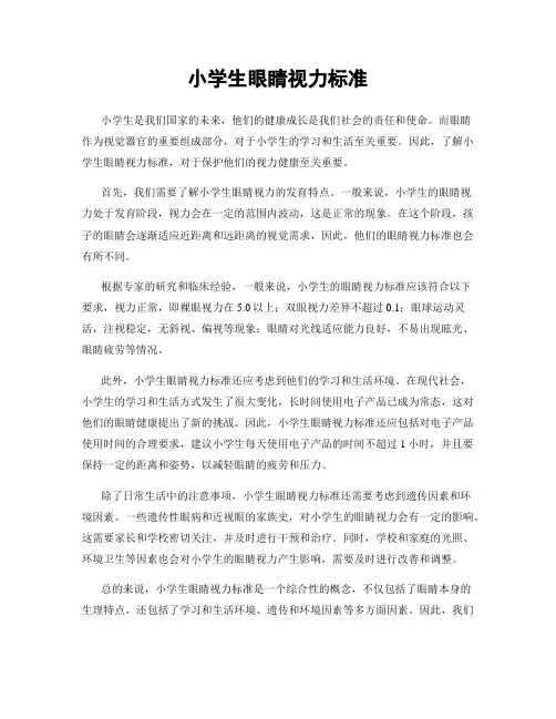小学生眼睛视力标准