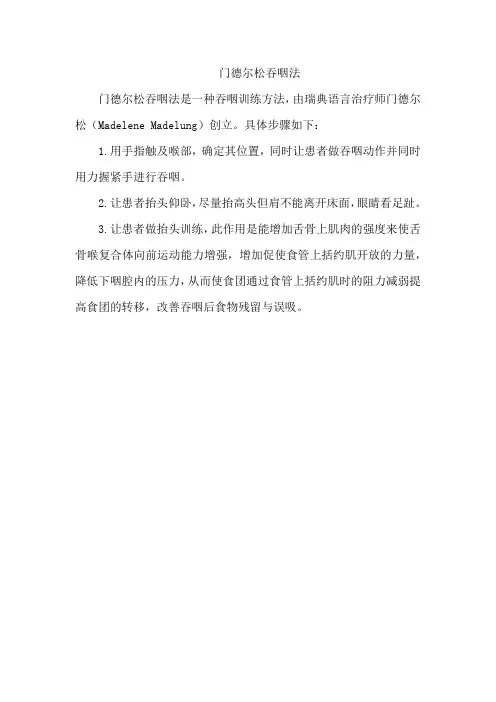 门德尔松吞咽法
