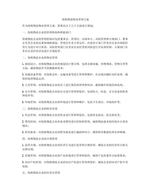 保税物流物业管理方案