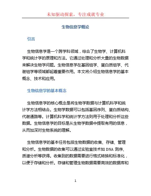 生物信息学概论(1)