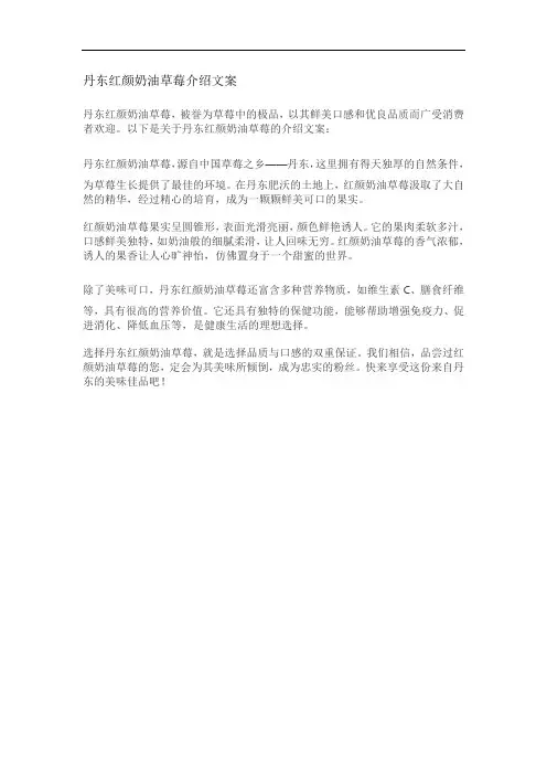 丹东红颜奶油草莓介绍文案