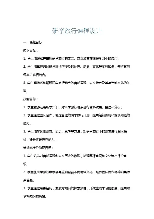 研学旅行课程设计