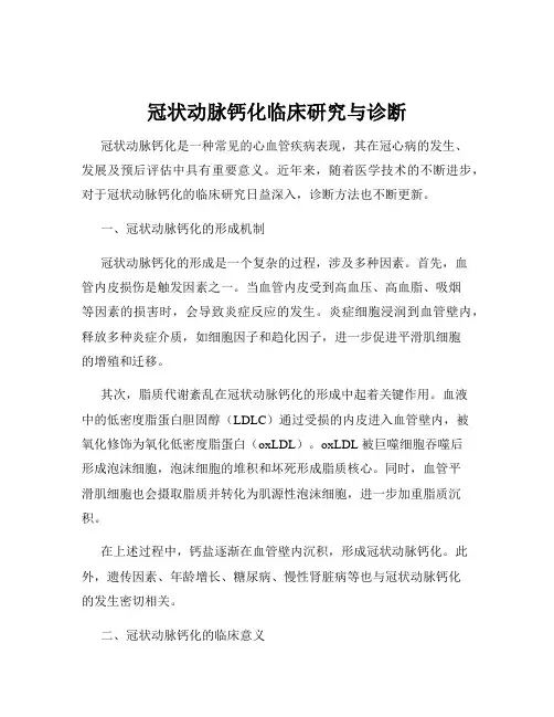 冠状动脉钙化临床研究与诊断