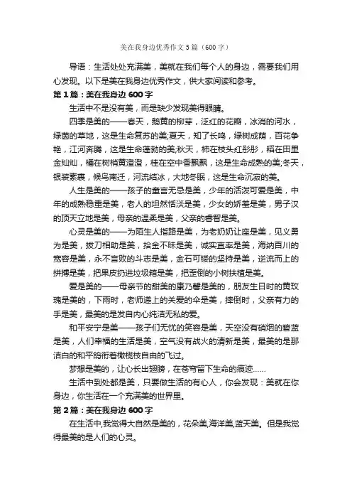 美在我身边优秀作文5篇（600字）