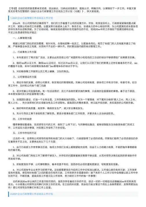 2021企业行政管理工作总结及工作计划（10篇）