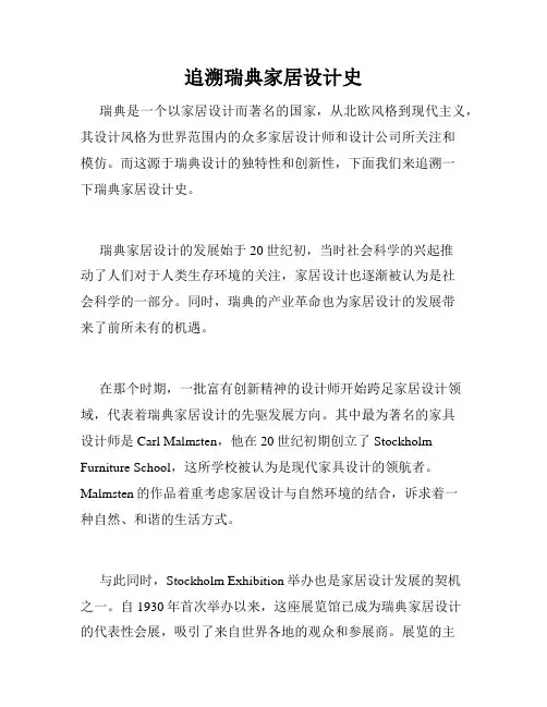 追溯瑞典家居设计史