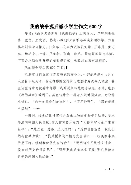 我的战争观后感小学生作文600字