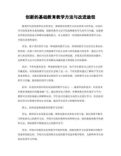 创新的基础教育教学方法与改进途径
