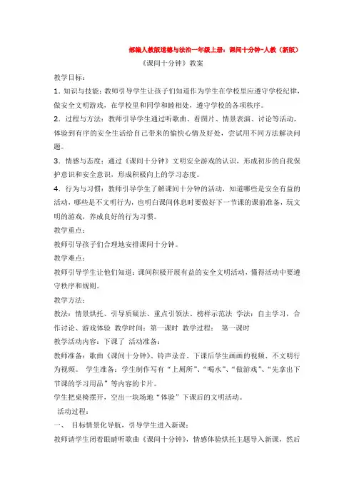 人教版道德与法治一年级上册：课间十分钟-人教(新版)