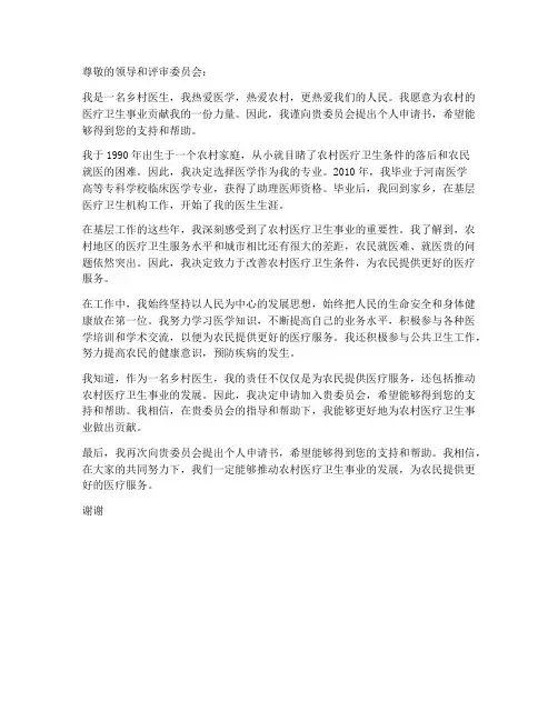 乡医个人申请书