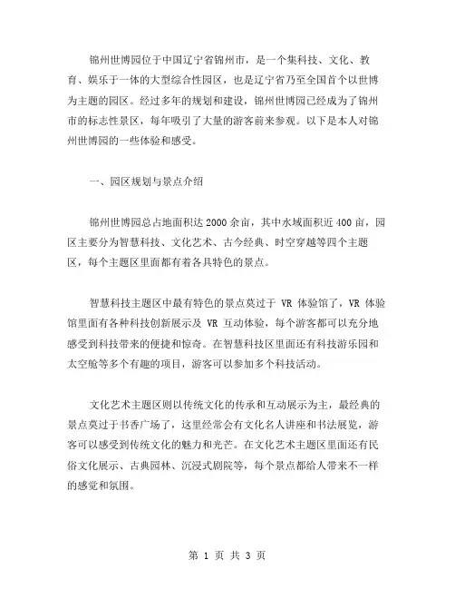 锦州世博园作文范文