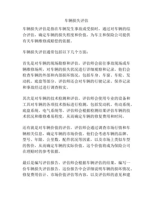 车辆损失评估
